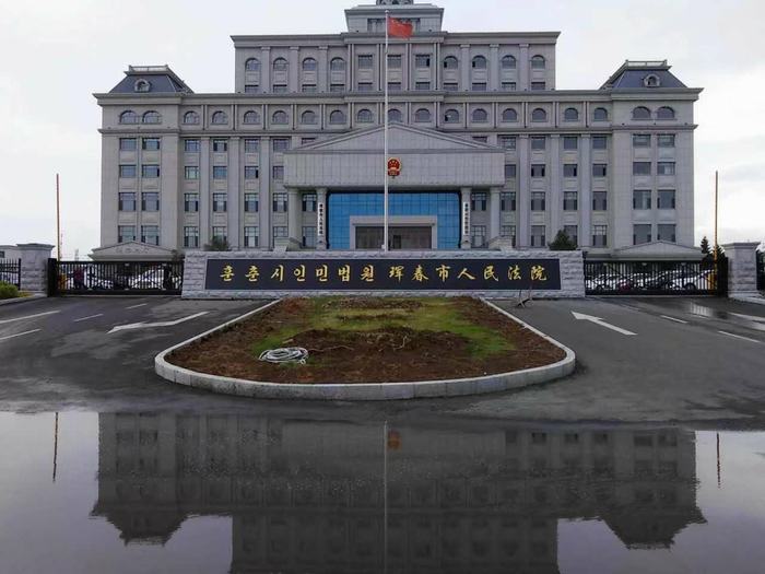 琿春市人民法院