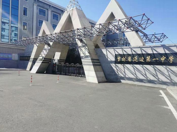 延邊一中